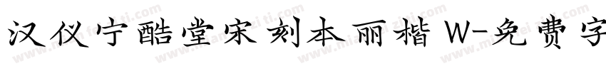 汉仪宁酷堂宋刻本丽楷 W字体转换